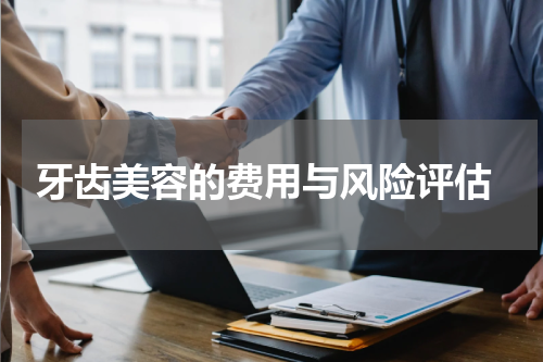  牙齿美容的费用与风险评估