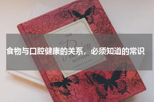  食物与口腔健康的关系，必须知道的常识
