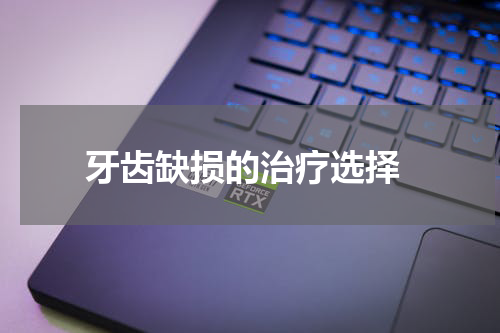  牙齿缺损的治疗选择
