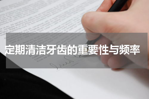  定期清洁牙齿的重要性与频率