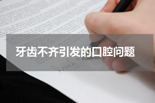  牙齿不齐引发的口腔问题