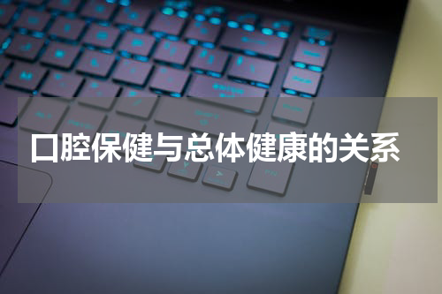  口腔保健与总体健康的关系