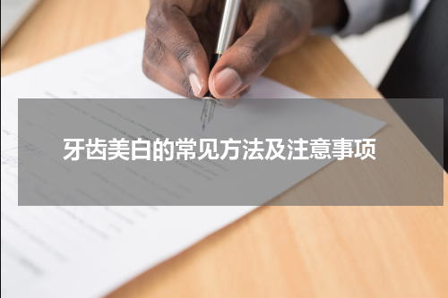  牙齿美白的常见方法及注意事项