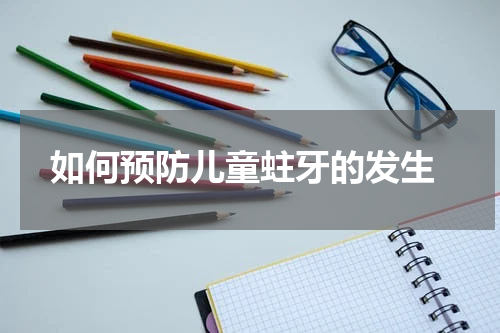  如何预防儿童蛀牙的发生