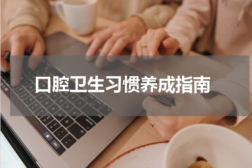  口腔卫生习惯养成指南
