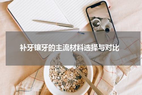  补牙镶牙的主流材料选择与对比