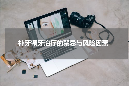  补牙镶牙治疗的禁忌与风险因素