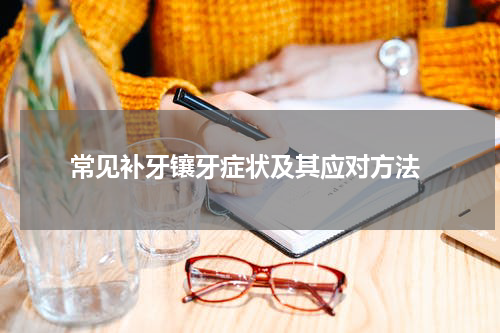  常见补牙镶牙症状及其应对方法