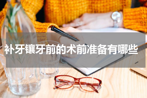  补牙镶牙前的术前准备有哪些
