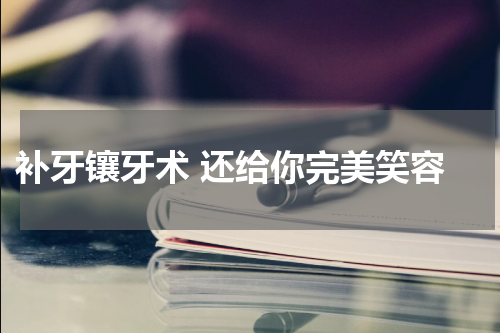  补牙镶牙术 还给你完美笑容