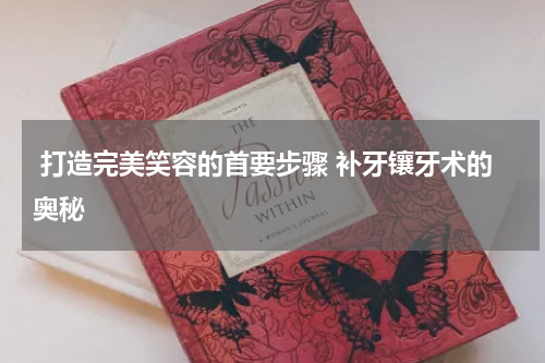  打造完美笑容的首要步骤 补牙镶牙术的奥秘