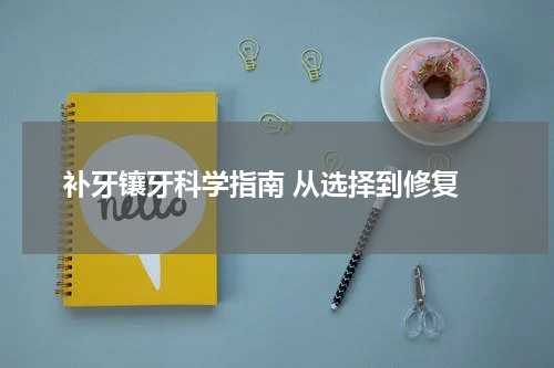  补牙镶牙科学指南 从选择到修复