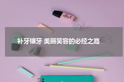 补牙镶牙 美丽笑容的必经之路