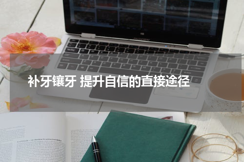  补牙镶牙 提升自信的直接途径 