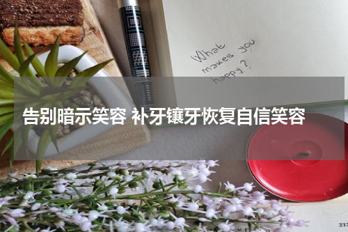  告别暗示笑容 补牙镶牙恢复自信笑容