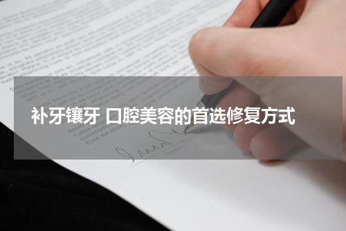  补牙镶牙 口腔美容的首选修复方式