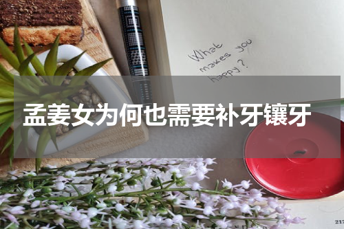  孟姜女为何也需要补牙镶牙