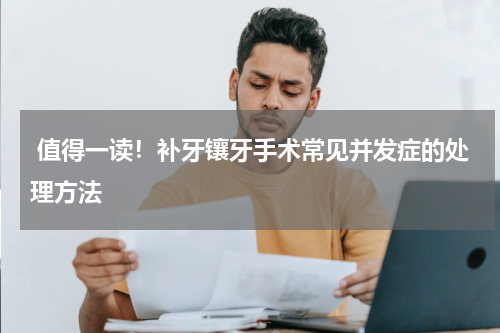  值得一读！补牙镶牙手术常见并发症的处理方法