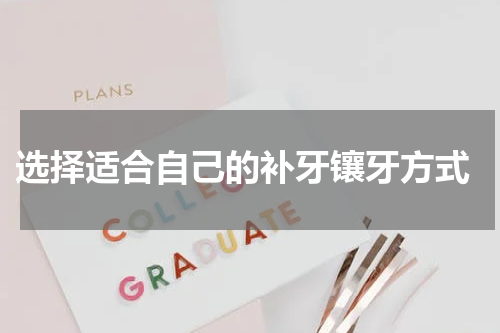  选择适合自己的补牙镶牙方式