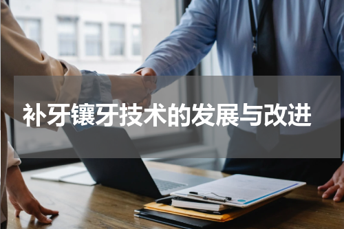  补牙镶牙技术的发展与改进