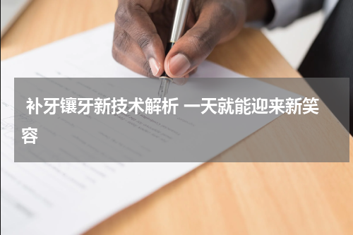  补牙镶牙新技术解析 一天就能迎来新笑容