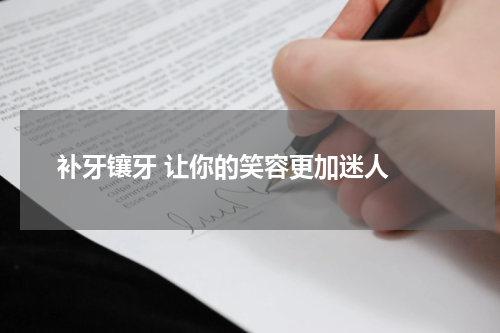  补牙镶牙 让你的笑容更加迷人 