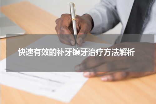  快速有效的补牙镶牙治疗方法解析