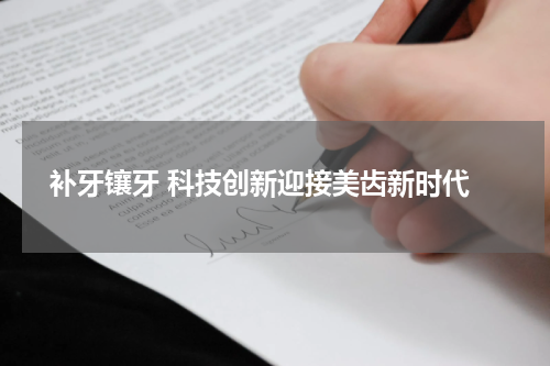  补牙镶牙 科技创新迎接美齿新时代