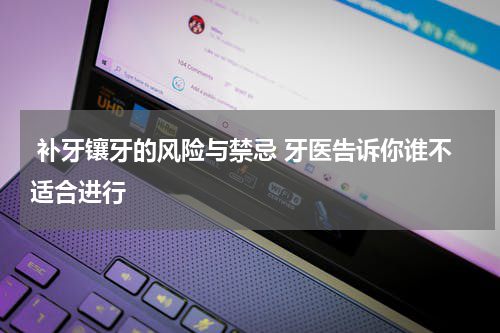  补牙镶牙的风险与禁忌 牙医告诉你谁不适合进行