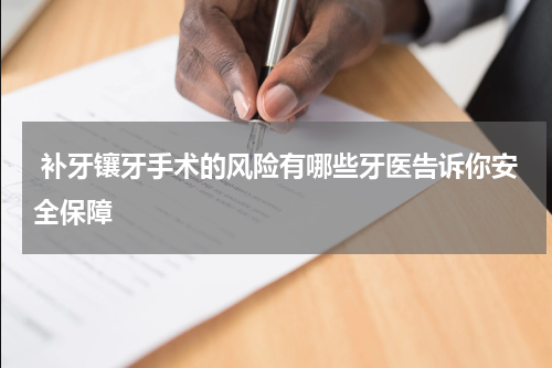  补牙镶牙手术的风险有哪些牙医告诉你安全保障