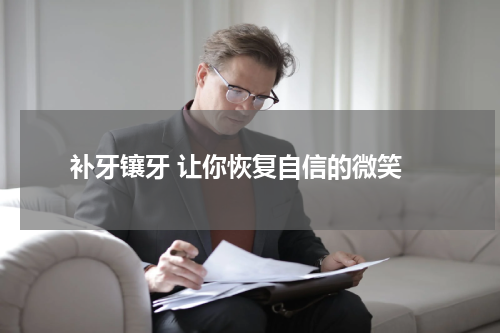  补牙镶牙 让你恢复自信的微笑
