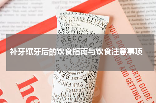  补牙镶牙后的饮食指南与饮食注意事项