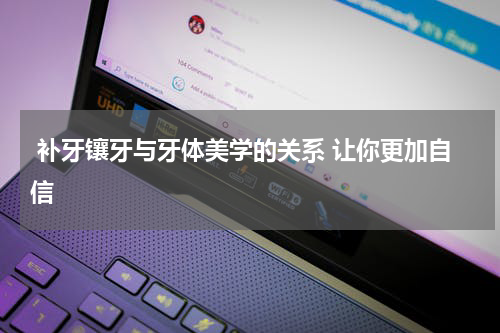  补牙镶牙与牙体美学的关系 让你更加自信