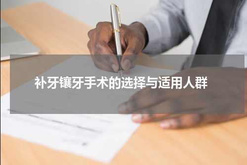  补牙镶牙手术的选择与适用人群