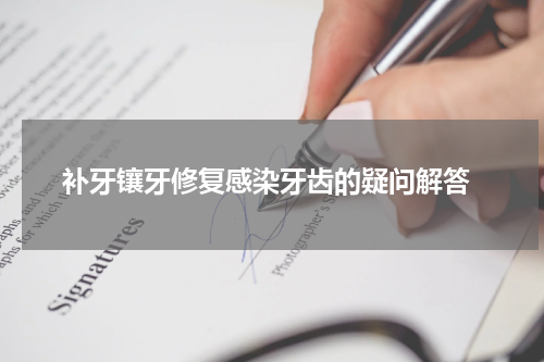  补牙镶牙修复感染牙齿的疑问解答
