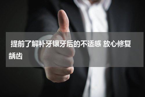  提前了解补牙镶牙后的不适感 放心修复龋齿