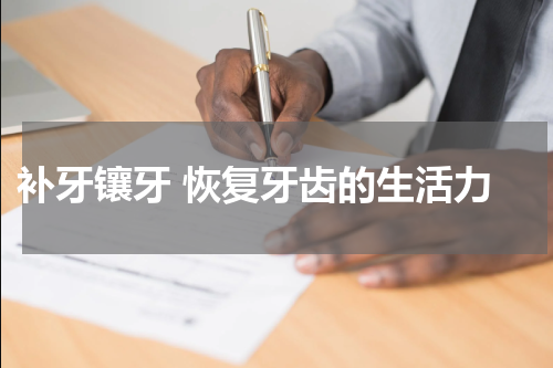  补牙镶牙 恢复牙齿的生活力