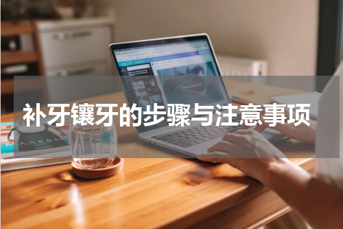  补牙镶牙的步骤与注意事项