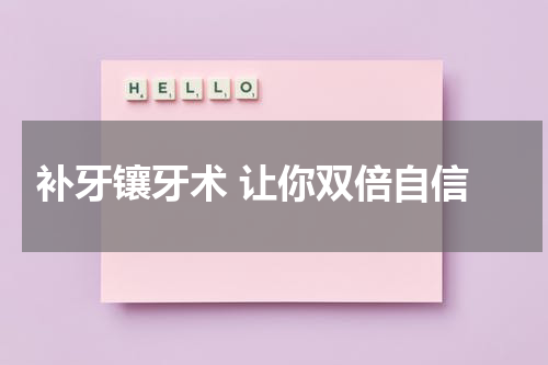  补牙镶牙术 让你双倍自信