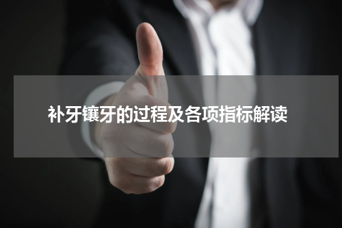  补牙镶牙的过程及各项指标解读