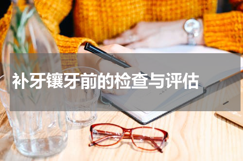   补牙镶牙前的检查与评估 