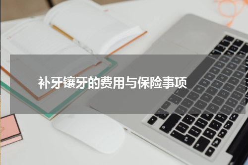   补牙镶牙的费用与保险事项 
