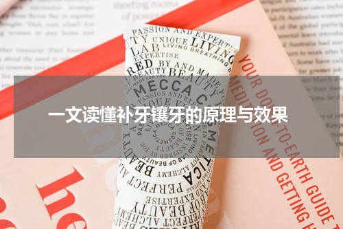  一文读懂补牙镶牙的原理与效果