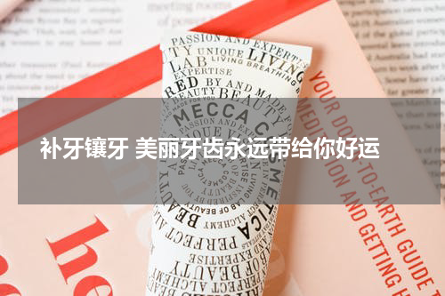  补牙镶牙 美丽牙齿永远带给你好运
