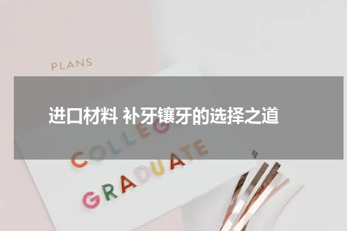  进口材料 补牙镶牙的选择之道