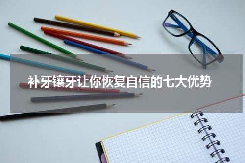  补牙镶牙让你恢复自信的七大优势