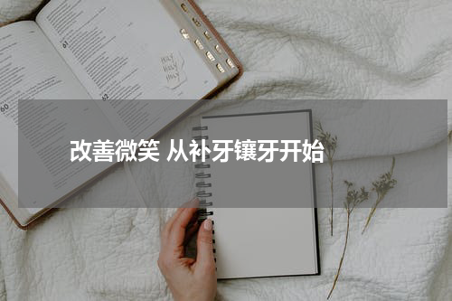   改善微笑 从补牙镶牙开始 