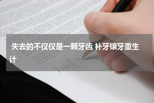  失去的不仅仅是一颗牙齿 补牙镶牙重生计