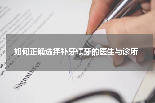  如何正确选择补牙镶牙的医生与诊所