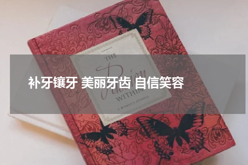 补牙镶牙 美丽牙齿 自信笑容 